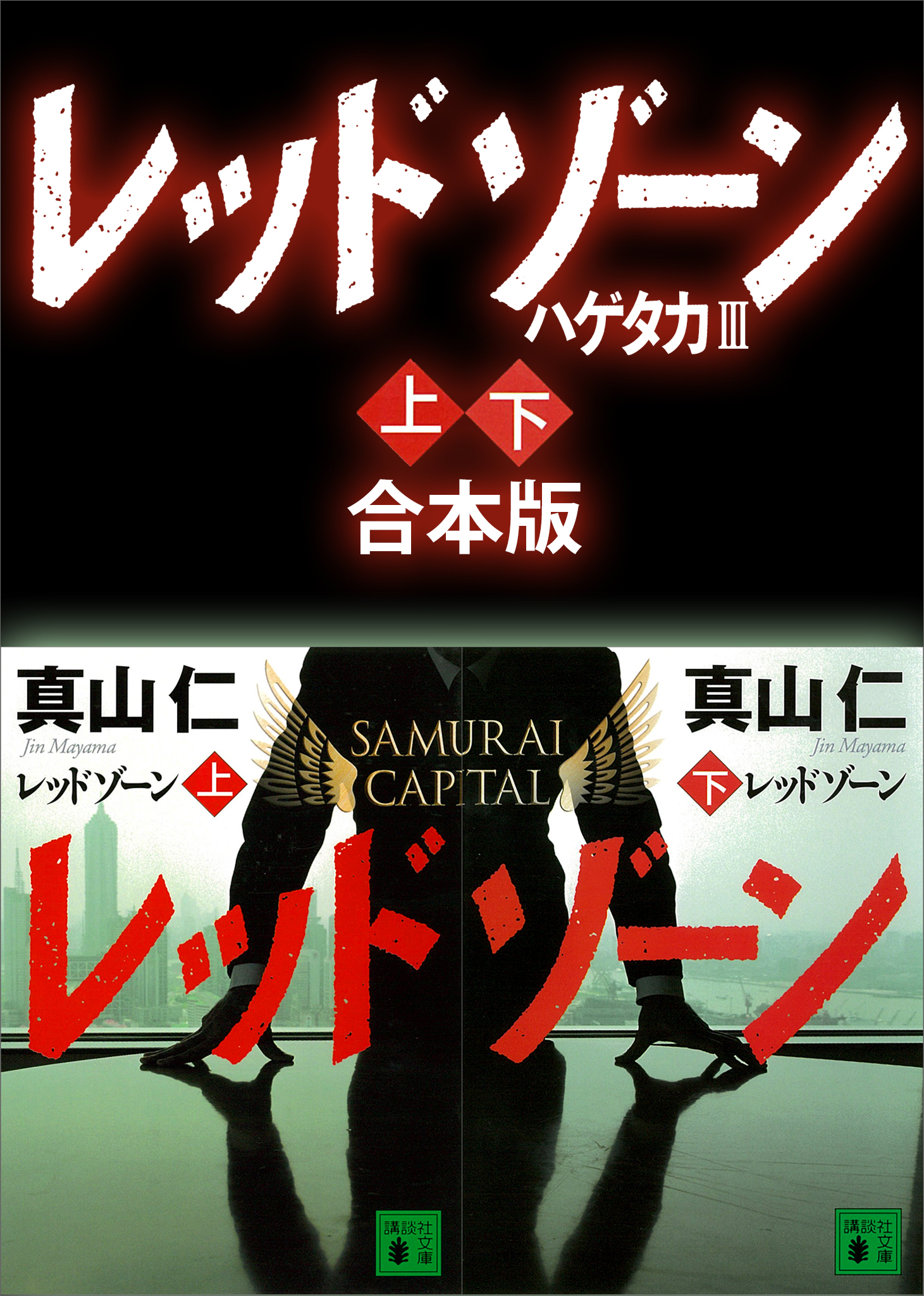 全巻セット】真山仁「ハゲタカ」シリーズ １３冊セット - 文学/小説