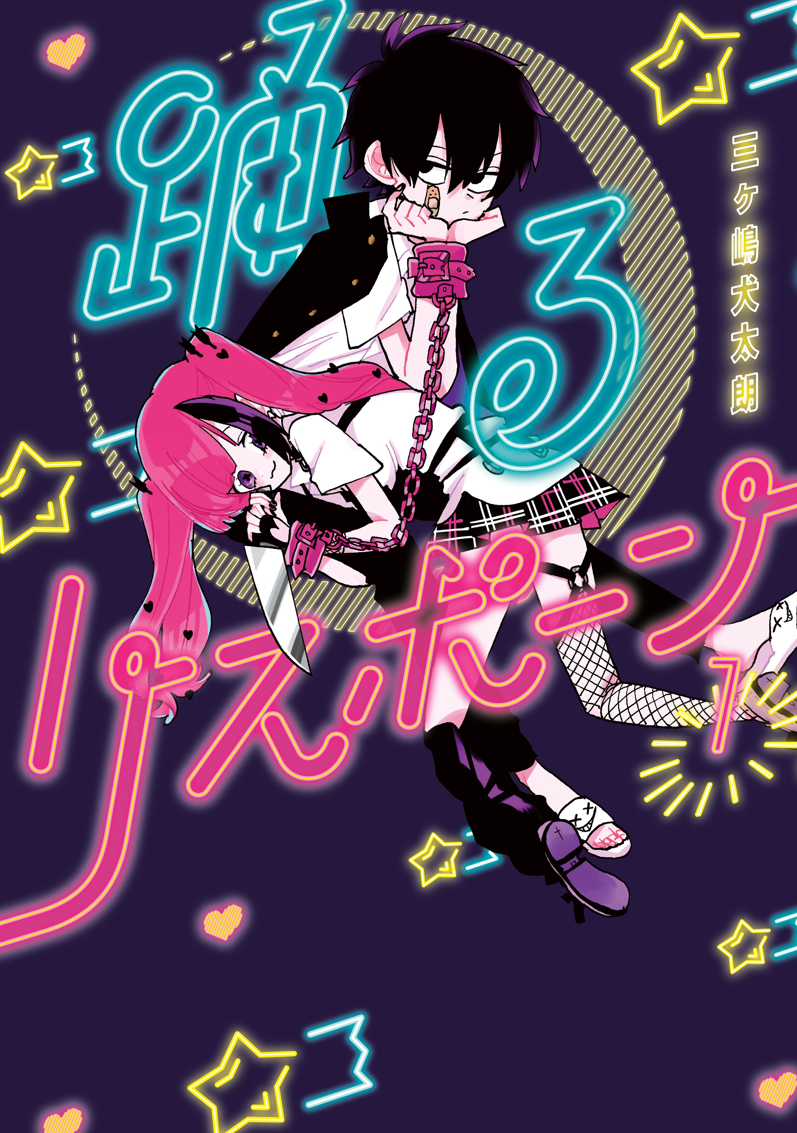 踊るリスポーン（１） - 三ヶ嶋犬太朗 - 青年マンガ・無料試し読みなら 