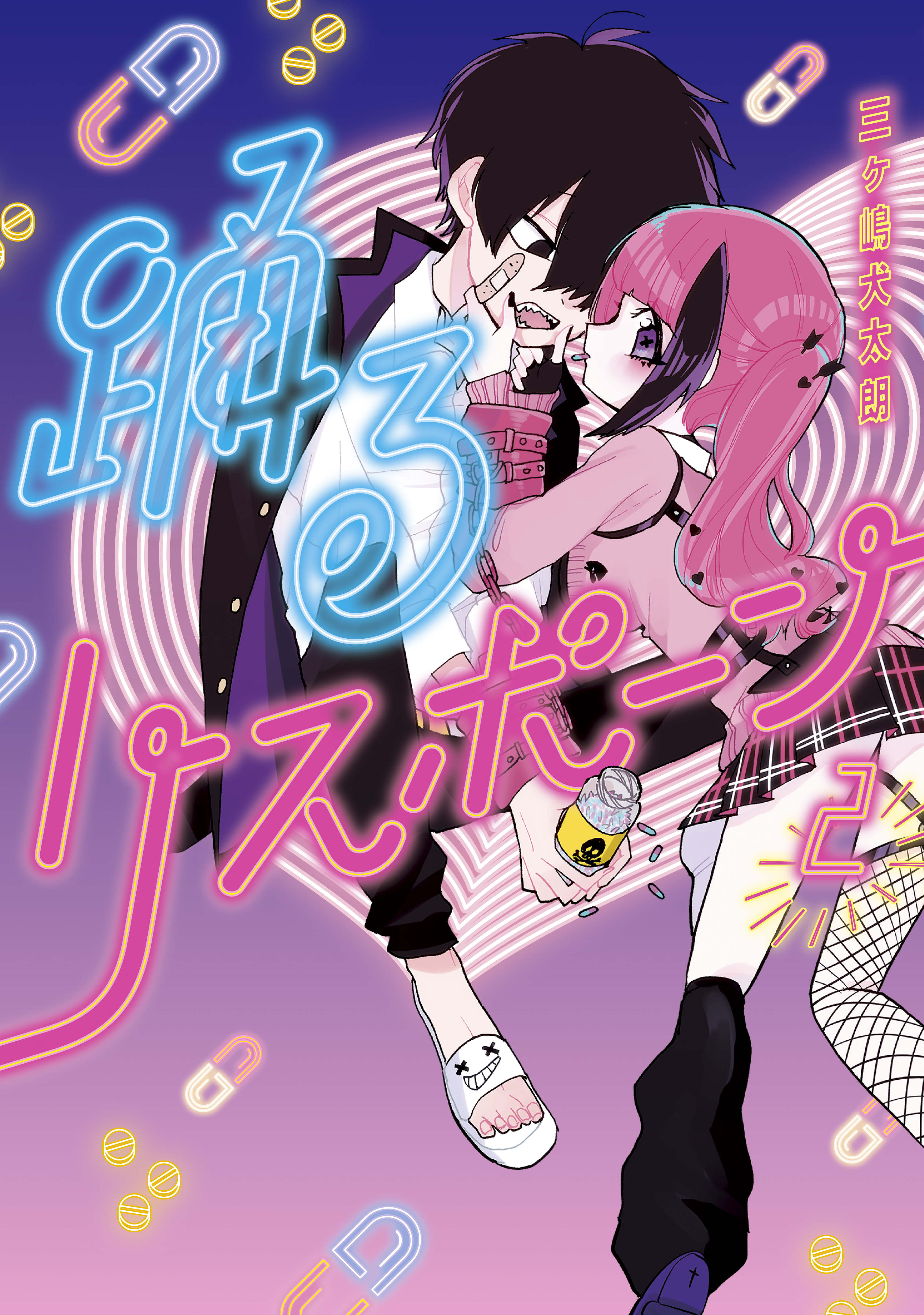 踊るリスポーン ２ 三ヶ嶋犬太朗 漫画 無料試し読みなら 電子書籍ストア ブックライブ