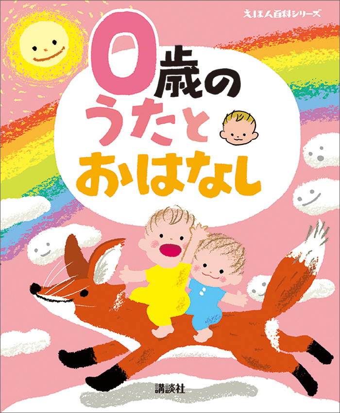 4歳のうたとおはなし - 絵本・児童書