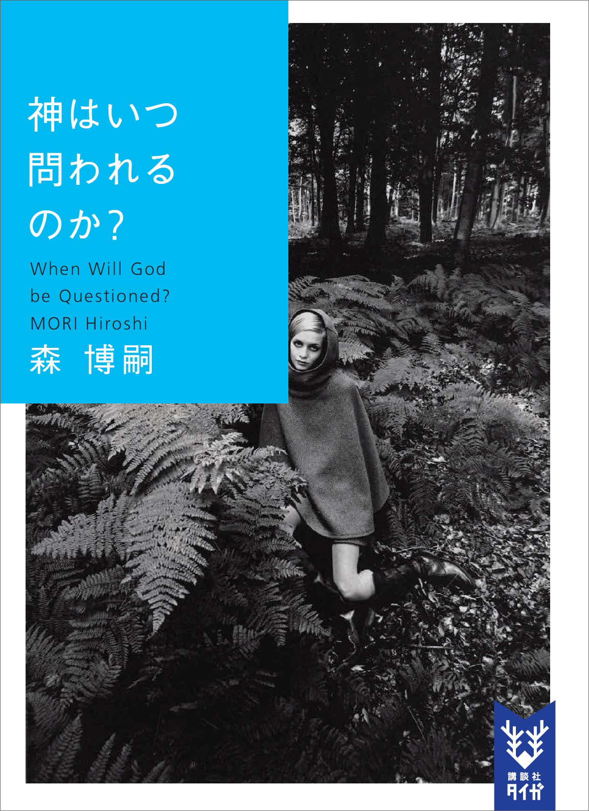 神はいつ問われるのか？ Ｗｈｅｎ Ｗｉｌｌ Ｇｏｄ ｂｅ Ｑｕｅｓｔｉｏｎｅｄ？ - 森博嗣 - 小説・無料試し読みなら、電子書籍・コミックストア  ブックライブ