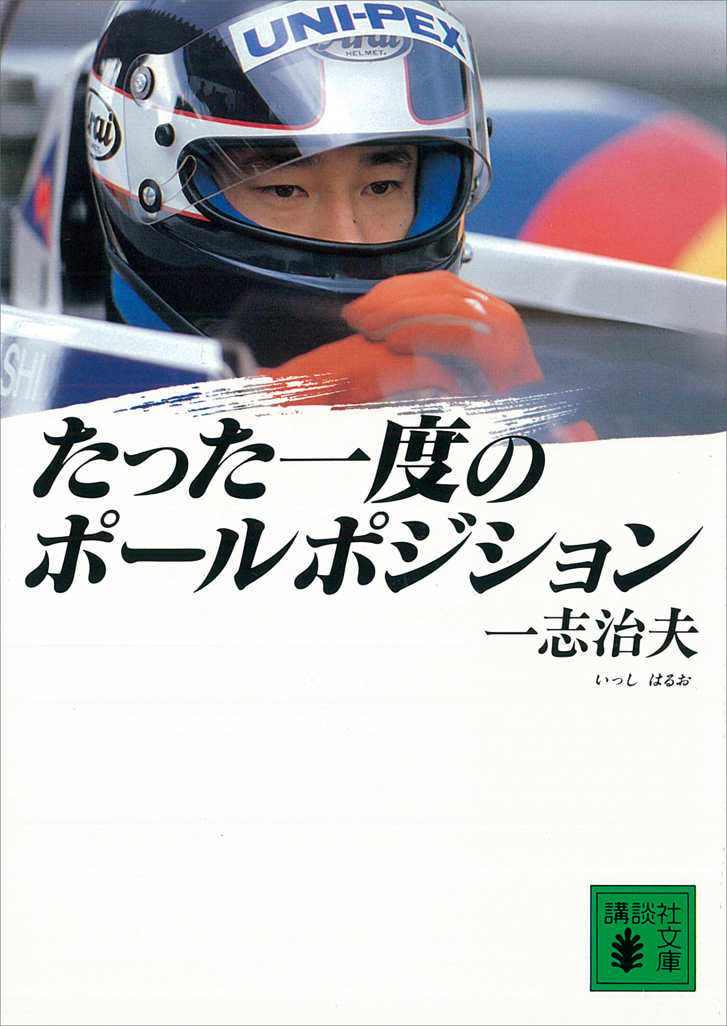 たった一度のポールポジション | ブックライブ