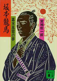 坂本龍馬　幕末風雲の夢