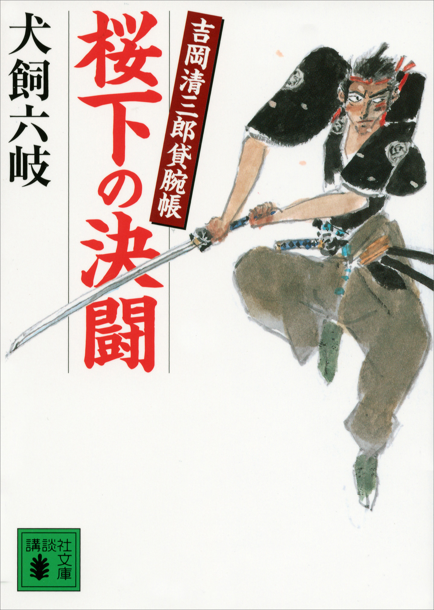 桜下の決闘 吉岡清三郎貸腕帳 漫画 無料試し読みなら 電子書籍ストア ブックライブ