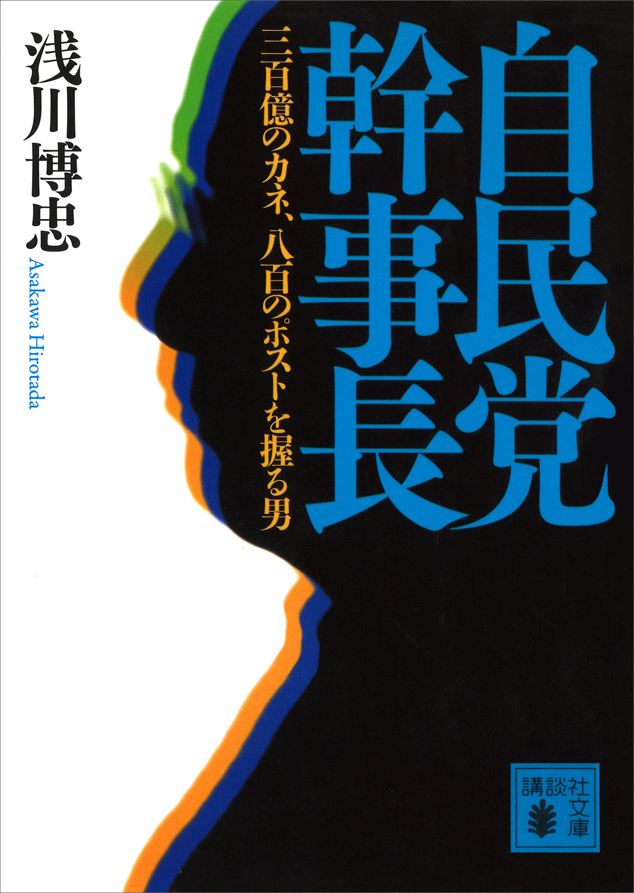 自民党幹事長 三百億のカネ 八百のポストを握る男 浅川博忠 漫画 無料試し読みなら 電子書籍ストア ブックライブ