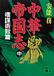 中華帝国志（中）　権謀術数篇