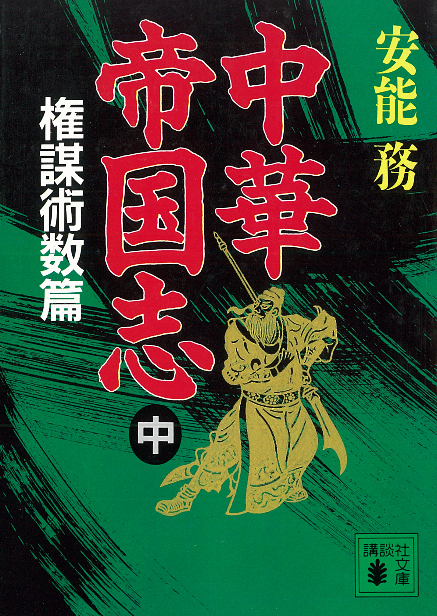 中華帝国志（中）　漫画・無料試し読みなら、電子書籍ストア　安能務　権謀術数篇　ブックライブ