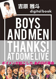 吉原雅斗デジタル版　ＢＯＹＳ　ＡＮＤ　ＭＥＮ　ＴＨＡＮＫＳ！　ＡＴ　ＤＯＭＥ　ＬＩＶＥ