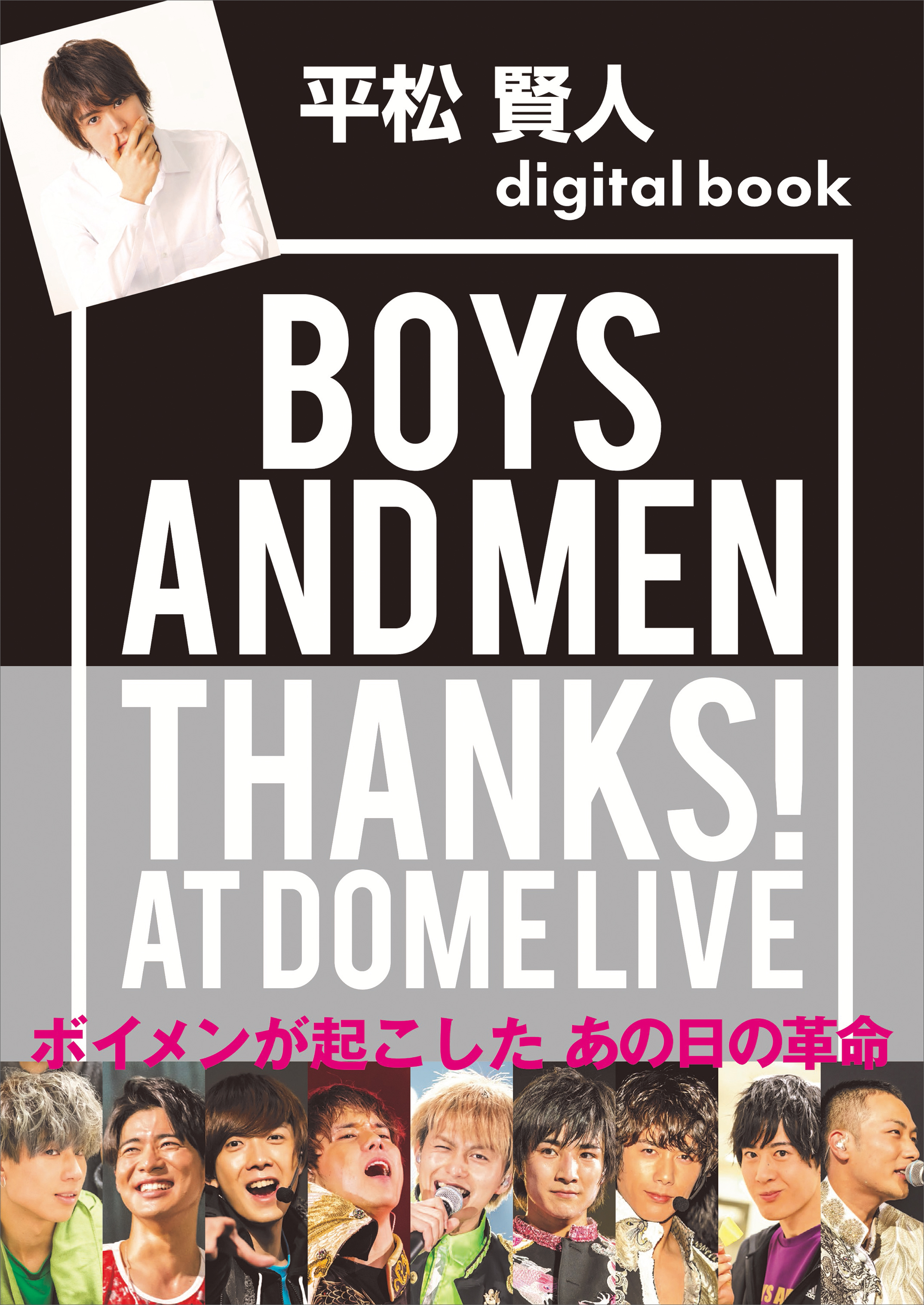 平松賢人デジタル版 ｂｏｙｓ ａｎｄ ｍｅｎ ｔｈａｎｋｓ ａｔ ｄｏｍｅ ｌｉｖｅ 漫画 無料試し読みなら 電子書籍ストア ブックライブ