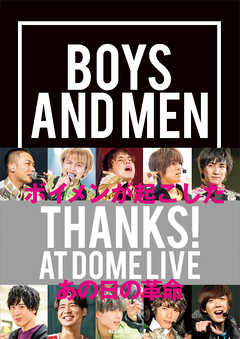 【電子版だけの特典カットつき！】ＢＯＹＳ　ＡＮＤ　ＭＥＮ　ＴＨＡＮＫＳ！　ＡＴ　ＤＯＭＥ　ＬＩＶＥ - BOYS AND MEN - 写真集・無料試し読みなら、電子書籍・コミックストア ブックライブ
