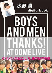 水野　勝デジタル版　ＢＯＹＳ　ＡＮＤ　ＭＥＮ　ＴＨＡＮＫＳ！　ＡＴ　ＤＯＭＥ　ＬＩＶＥ