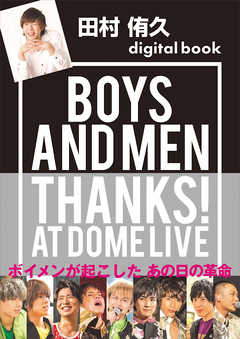 田村侑久デジタル版　ＢＯＹＳ　ＡＮＤ　ＭＥＮ　ＴＨＡＮＫＳ！　ＡＴ　ＤＯＭＥ　ＬＩＶＥ