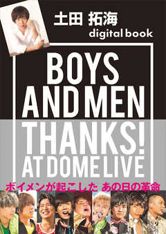 土田拓海デジタル版　ＢＯＹＳ　ＡＮＤ　ＭＥＮ　ＴＨＡＮＫＳ！　ＡＴ　ＤＯＭＥ　ＬＩＶＥ