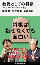 教養としての将棋　おとなのための「盤外講座」