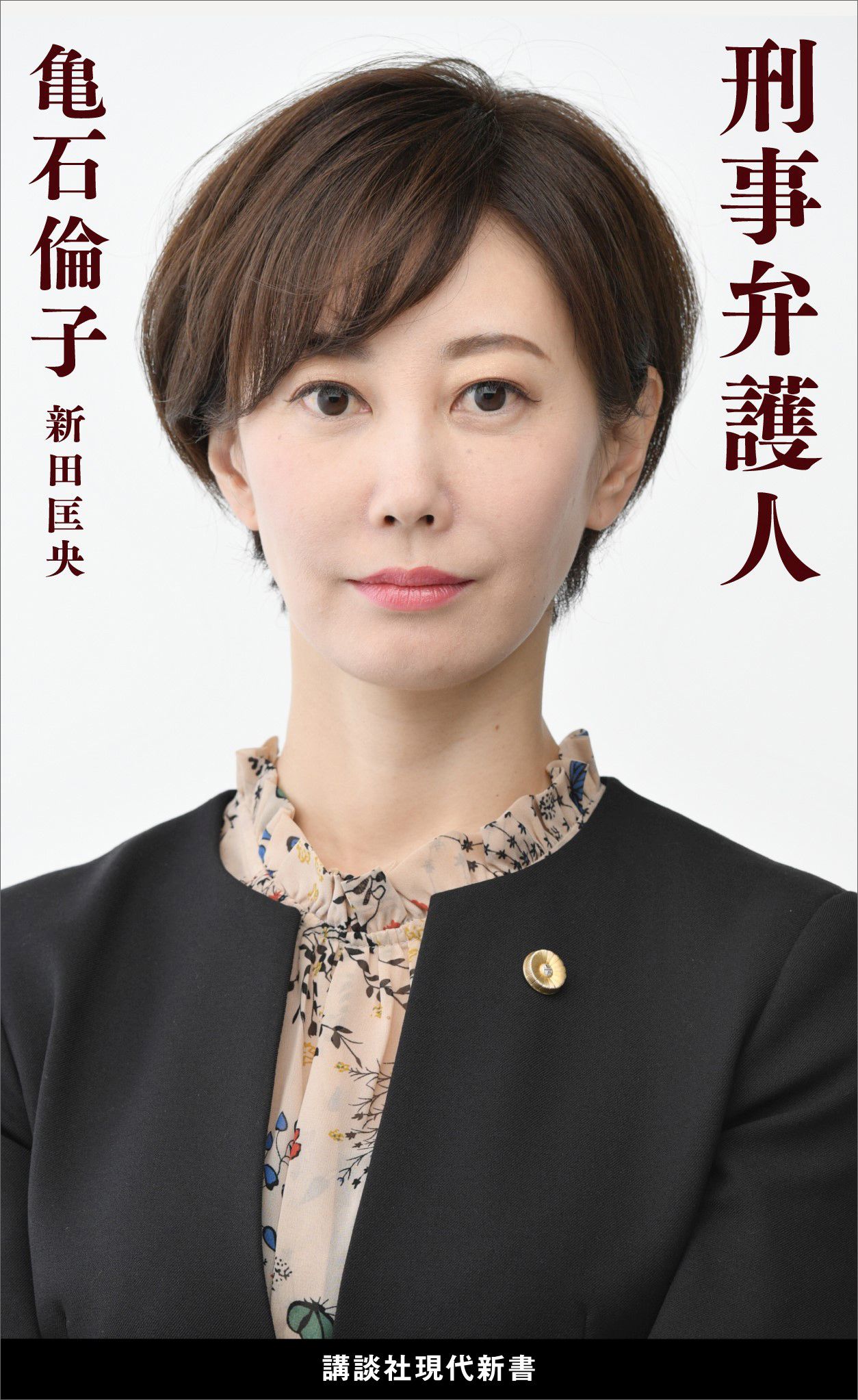 刑事弁護人 亀石倫子 新田匡央 漫画 無料試し読みなら 電子書籍ストア ブックライブ