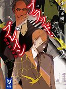 ブラッド・ブレイン２　闇探偵の暗躍