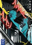 ブラッド・ブレイン３　闇探偵の旋律