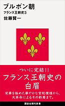 ブルボン朝　フランス王朝史３