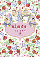 ストロベリー（２）