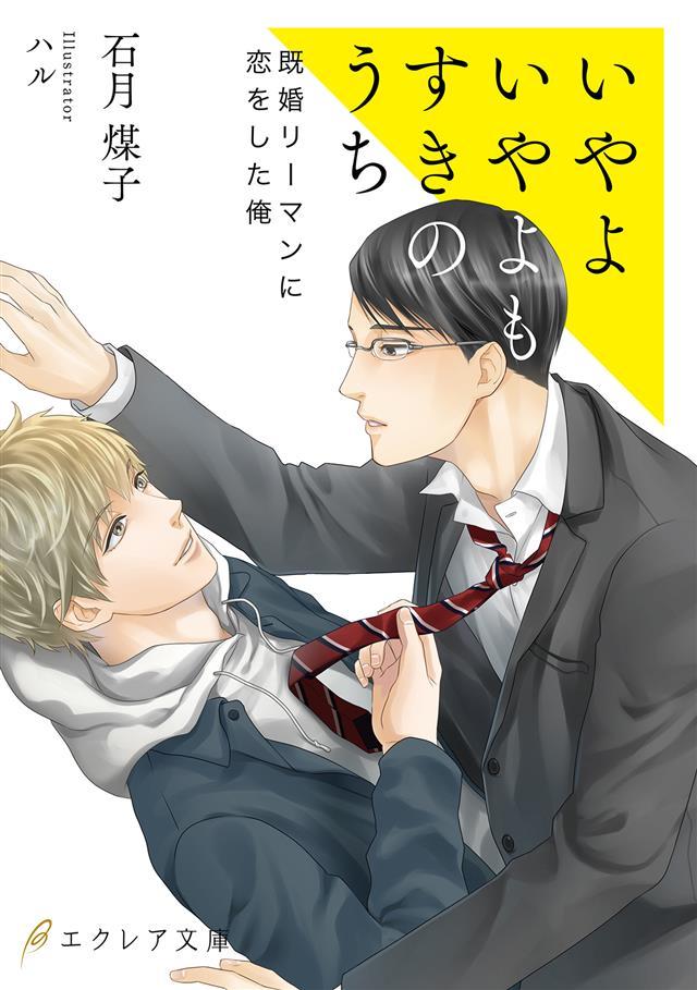 いやよいやよもすきのうち 石月煤子 ハル 漫画 無料試し読みなら 電子書籍ストア ブックライブ