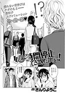 女だって時間停止できるんだからっ！〈連載版〉第3話