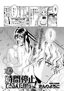 女だって時間停止できるんだからっ！〈連載版〉第5話