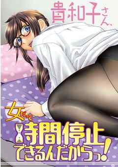 女だって時間停止できるんだからっ！ 第9話 〈連載版〉 失われた力、でもカラダは火照ってる。