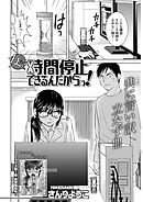 女だって時間停止できるんだからっ！ 第10話 〈連載版〉 「拘束！カレシの裏の顔」