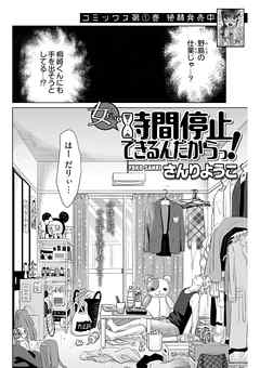 女だって時間停止できるんだからっ！ 第12話 〈連載版〉 「動画トレスで先生と」