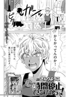 女だって時間停止できるんだからっ！ 第14話 〈連載版〉「決戦 トキメキ争奪戦！」