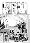 女だって時間停止できるんだからっ！ 第16話 〈連載版〉「セフレ？本命？私はどっち？」