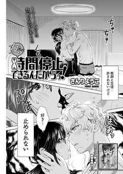 女だって時間停止できるんだからっ！〈連載版〉第17話「教師と生徒、一夜限りの一線越え!!」