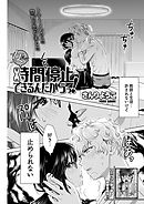 女だって時間停止できるんだからっ！〈連載版〉第17話「教師と生徒、一夜限りの一線越え!!」