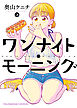 ワンナイト・モーニング（３）