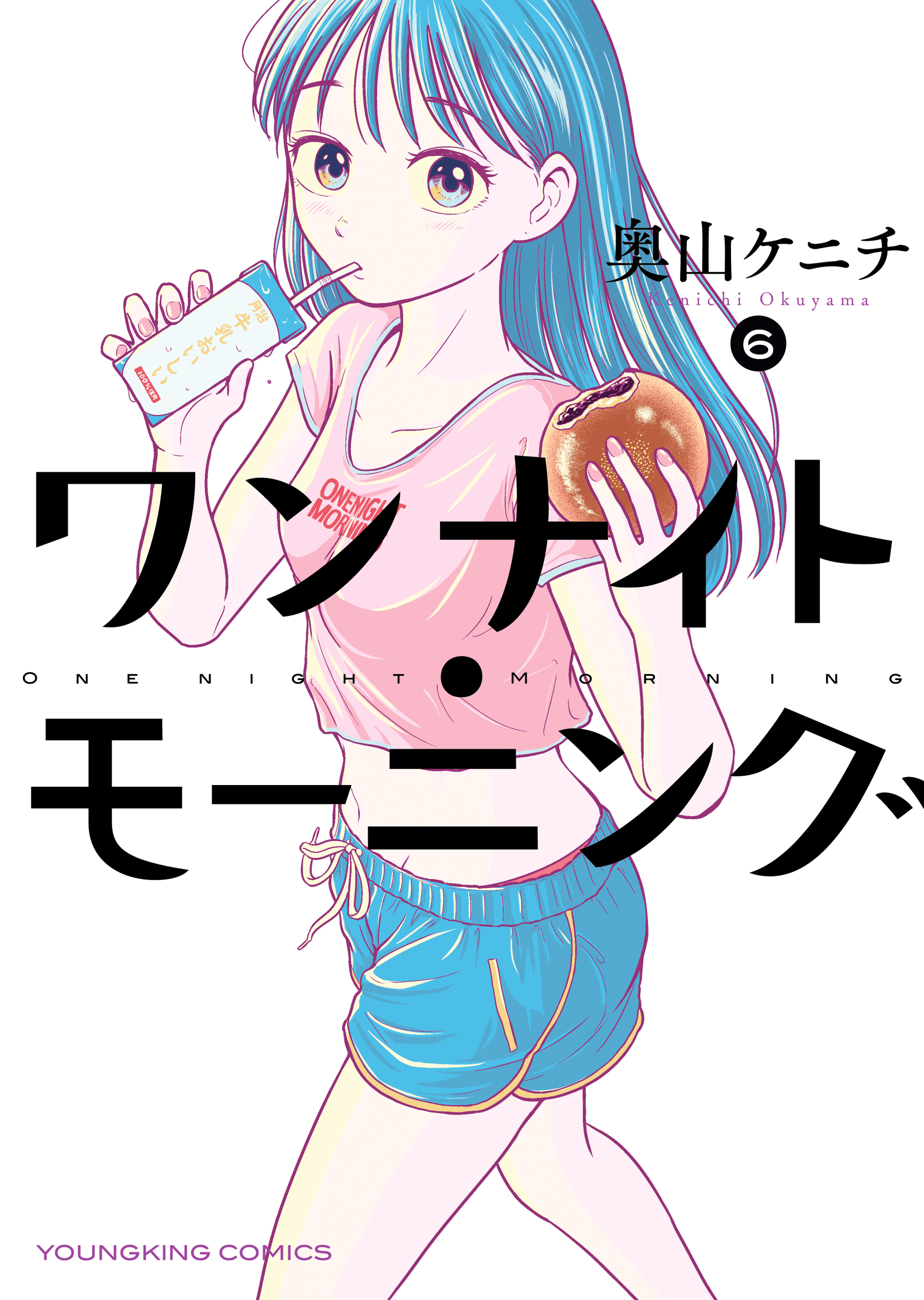 ワンナイト・モーニング（６） - 奥山ケニチ - 青年マンガ・無料試し読みなら、電子書籍・コミックストア ブックライブ