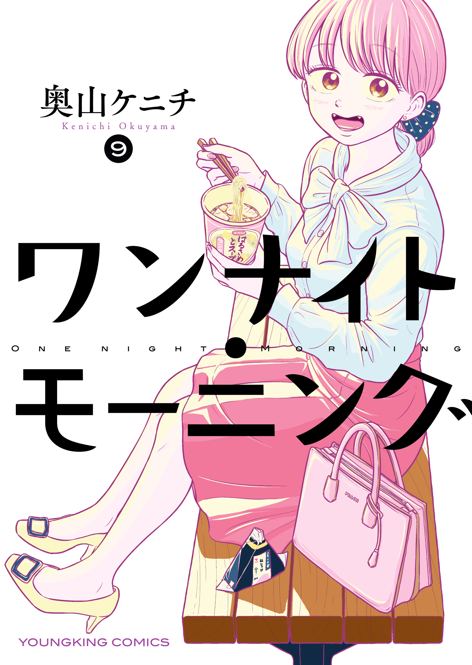 ワンナイト・モーニング（９） - 奥山ケニチ - 漫画・ラノベ（小説 