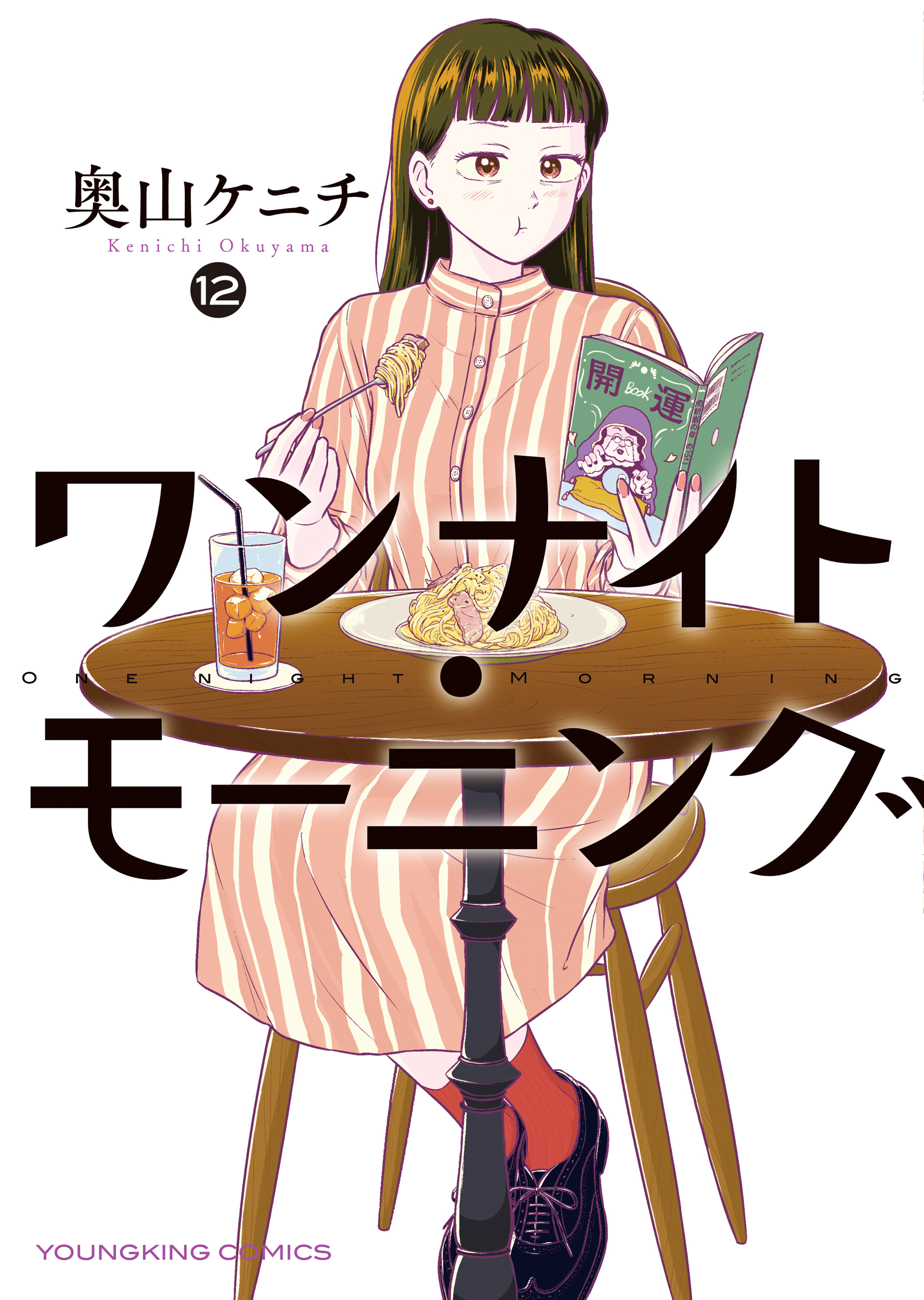 ワンナイト・モーニング（12）（最新刊） - 奥山ケニチ - 青年マンガ・無料試し読みなら、電子書籍・コミックストア ブックライブ