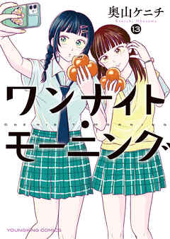 ワンナイト・モーニング