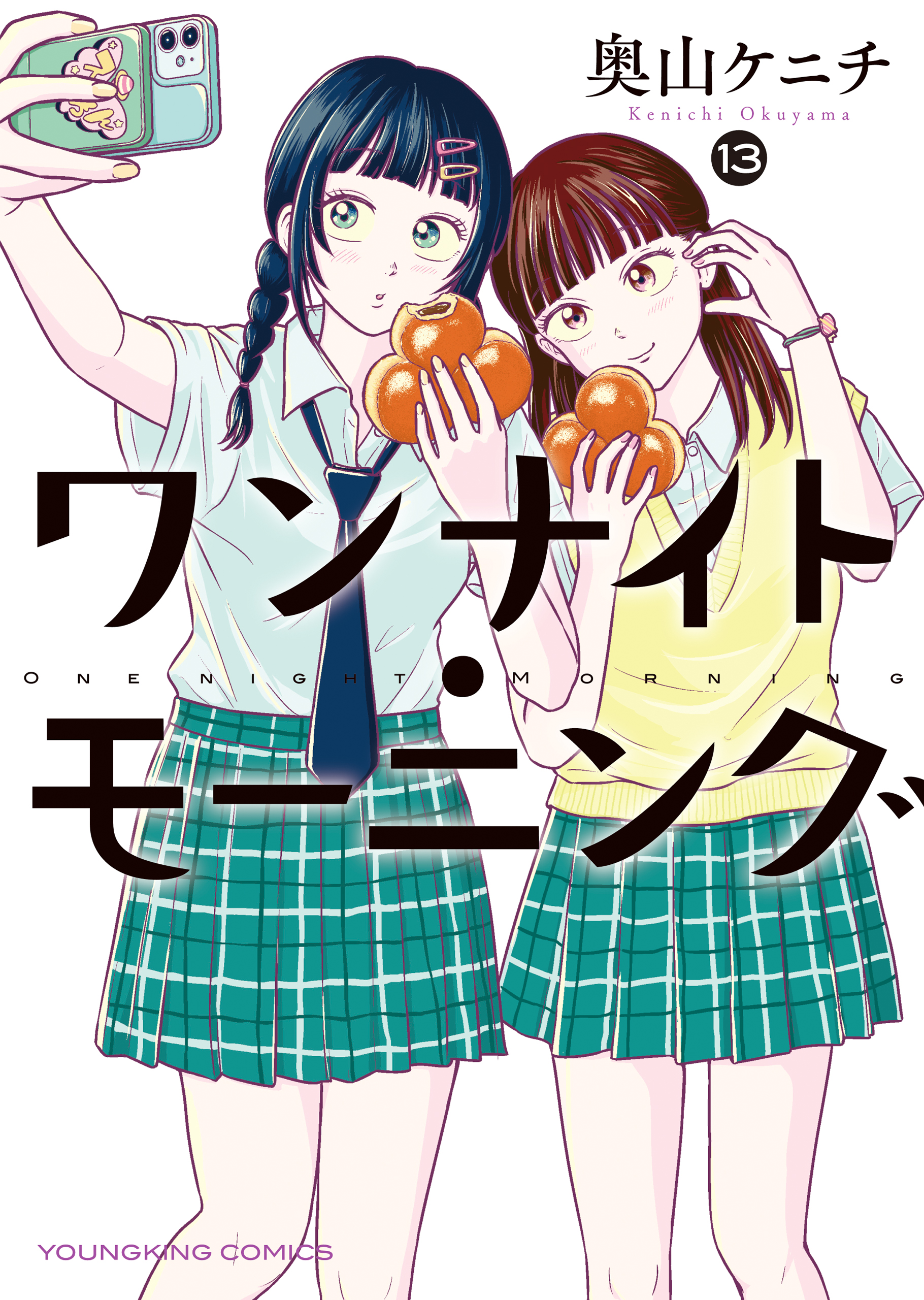 ワンナイトモーニング1〜13 ワンナイト・モーニング（13）（最新刊） - 奥山ケニチ - 青年