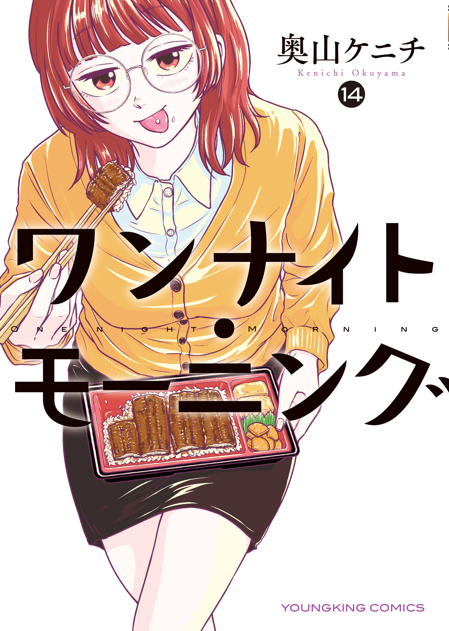 ワンナイト・モーニング（14） - 奥山ケニチ - 電子書籍・無料漫画なら