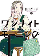 ワンナイト・モーニング（15）