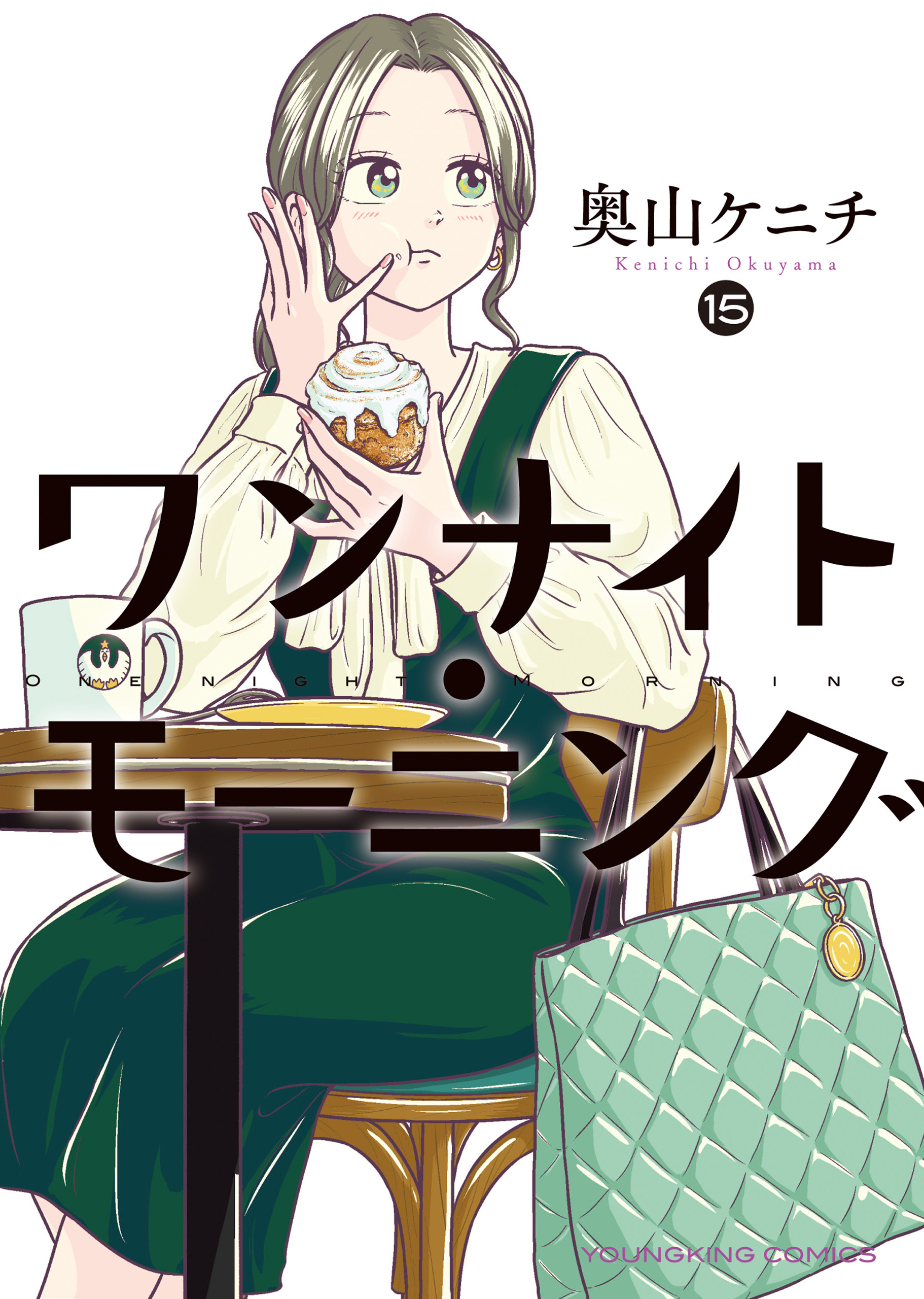 ワンナイト・モーニング（15）（最新刊） - 奥山ケニチ - 電子書籍