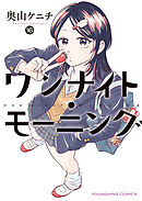 ワンナイト・モーニング（16）