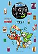 ほろ酔い！物産館ツアーズ（１）