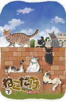 ねこだけ　下
