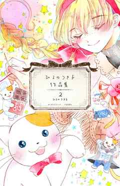 ひるのつき子 作品集 ２ 最新刊 漫画 無料試し読みなら 電子書籍ストア Booklive