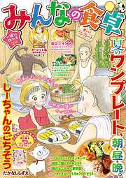 みんなの食卓 おすすめ漫画一覧 漫画無料試し読みならブッコミ