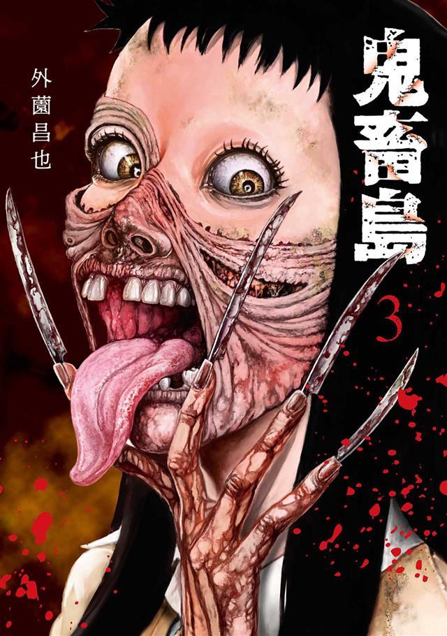 鬼畜島 3巻 外薗昌也 漫画・無料試し読みなら、電子書籍ストア ブックライブ
