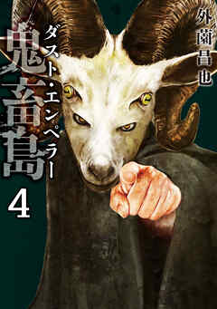 鬼畜島 ダスト・エンペラー 4巻