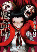 鬼畜島 ダスト・エンペラー 8巻